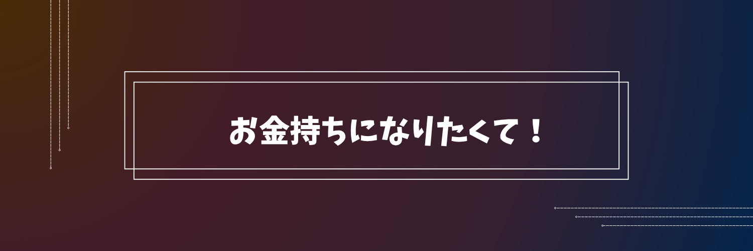 お金持ちになりたくて！
